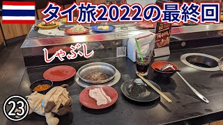 【タイ旅2022】その23（最終回）　MBKのしゃぶしでタイスキ食べて、ZIPAIRで帰国します screenshot 5