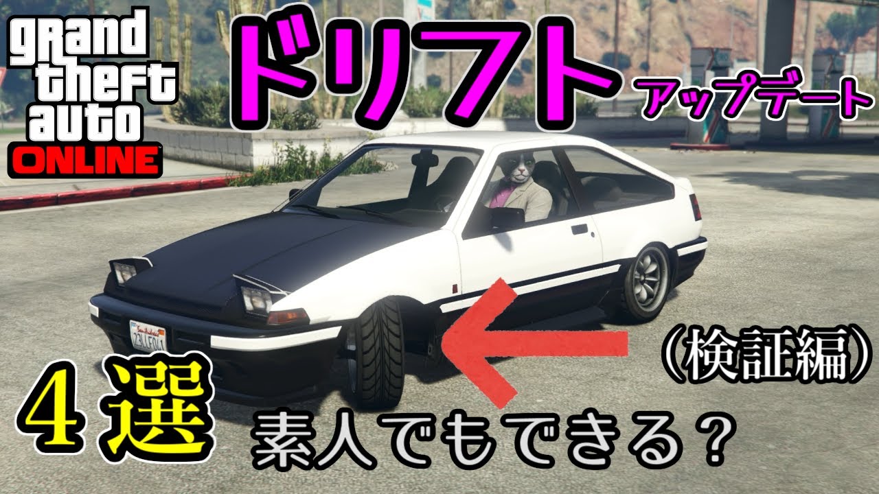GTA5】ドリフトアップデート車両4選！本当にドリフトできるかドリフト