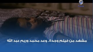 مشهد من فيلم وجدة.. وعد محمد وريم عبد الله