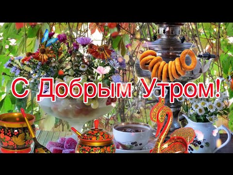 С Добрым Утром!🌺Хорошего Дня и Отличного Настроения! Сергей Чекалин! Музыкальная Открытка Пожелания!