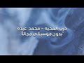 درب المحبه محمد عبده بدون موسيقى مجانا درب المحبه محمد عبده بدون موسيقى مجانا