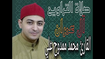 من صلاة التراويح للقارئ محمد ممدوح علي @Mohamed_Ayman807