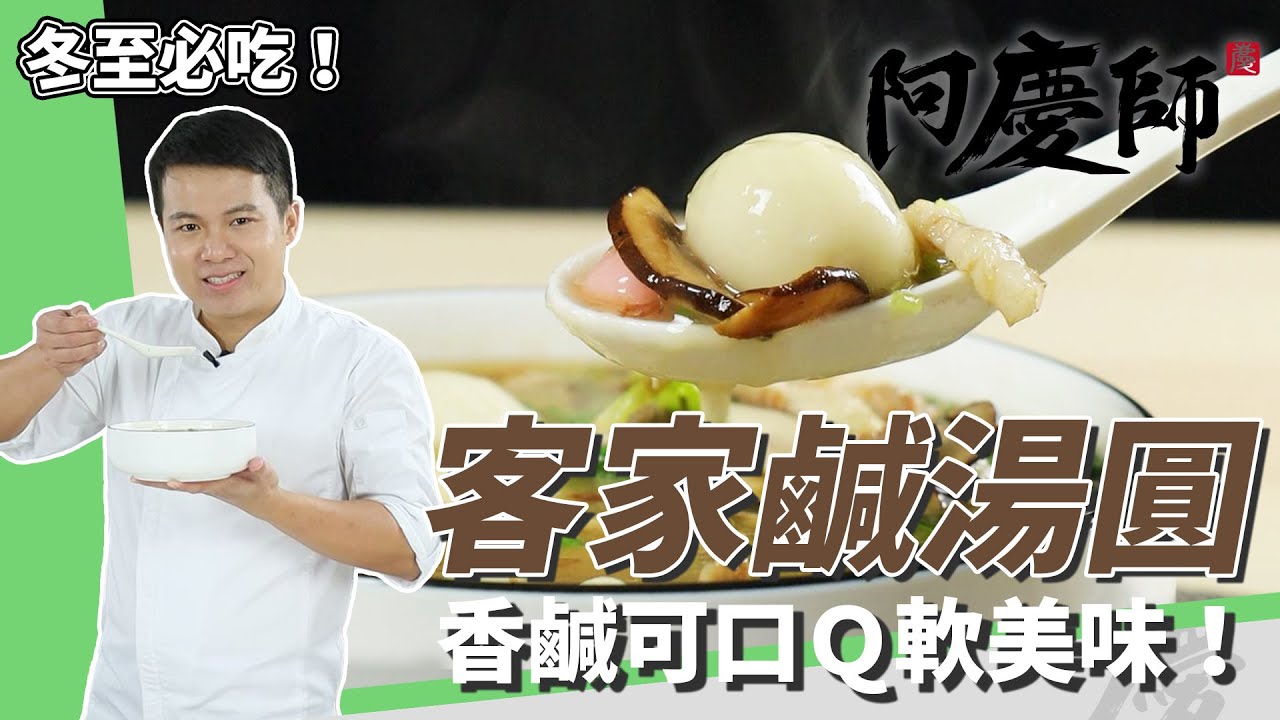 古早味「客家鹹湯圓」，湯頭香鹹可口、軟Ｑ湯圓冬至必吃｜加茼蒿最對味｜阿慶師