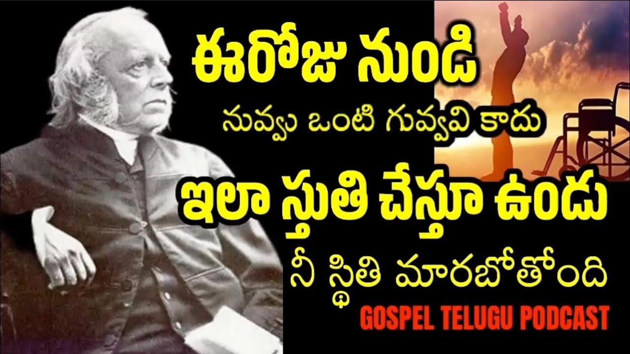 ఈ రోజు నుండి నువ్వు ఒంటి గువ్వవి కాదు - ఇలా స్తుతి చేస్తూ ఉండు నీ స్థితి మారబోతోంది  [ 12_DEC_2025 ]