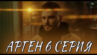 Арген 6 Серия На Русском Языке. Новый Турецкий Сериал. Анонс