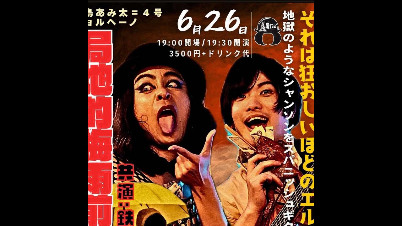 2026.0626松本give me little more.蜂鳥あみ太とショルヘーノのライブ