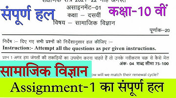 छ.ग.असाइनमेंट 01 सामाजिक विज्ञान 10वी 2021-22||Assignement social science 10th 2021-22||असाइनमेंट-01