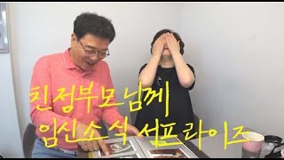 [임신브이로그] 친정부모님 눈물파티 임신소식 서프라이즈 반응