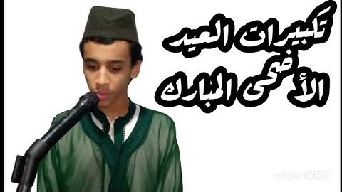 تكبيرات العيد الأضحى المبارك  . القارئ زكرياء الإدريسي