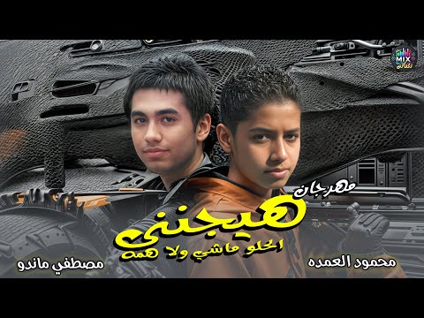 مهرجان هيجننى الحلو ماشي ولا همه محمود العمده مصطفي ماندو مهرجانات  
