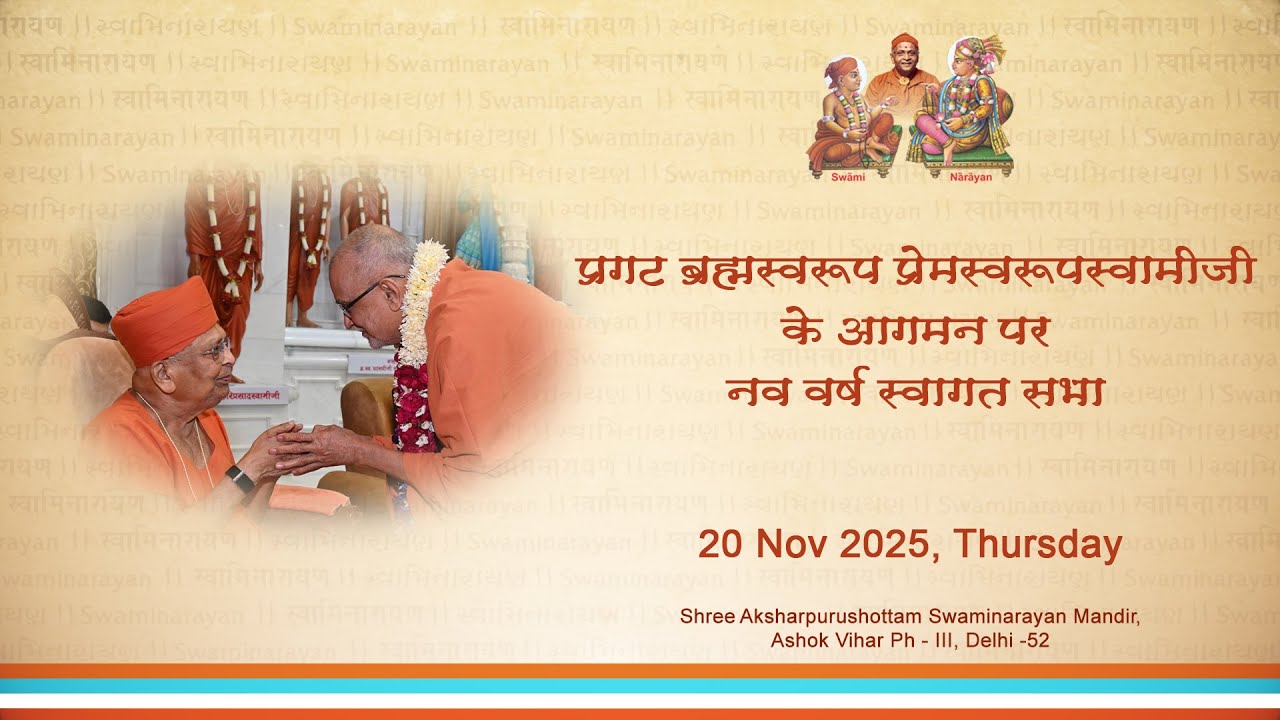 प्रगट ब्रह्मस्वरूप प्रेमस्वरूपस्वामीजी के आगमन पर नव वर्ष स्वागत सभा