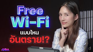 เช็คให้ดี! ใช้ Wi-Fi ฟรีแบบมั่วๆ อาจโดนแฮ็คข้อมูลแบบไม่รู้ตัว | TechAlert