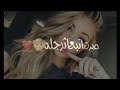 اغنية جذبني ماشفت مثله / اسراء اﻻصيل.    ❤😘😙👏