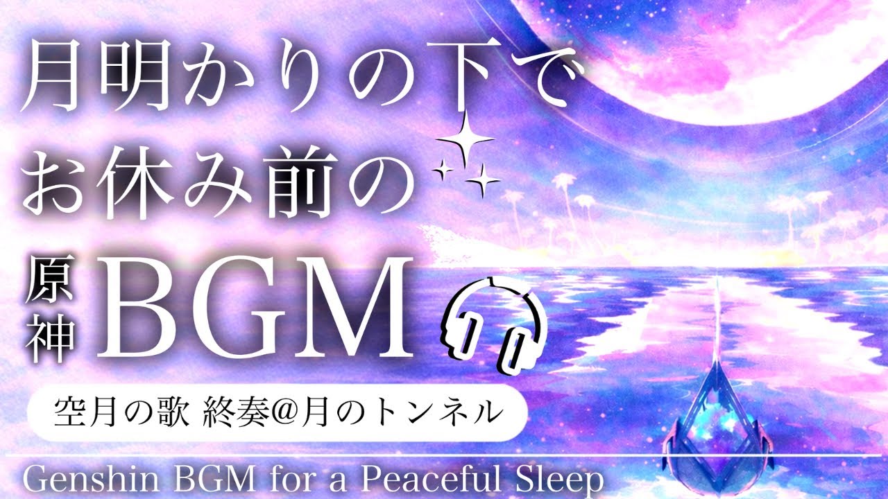 🎧️Genshin ASMR / BGM для сна 🌙 Песнь Убывающей Луны — Финал. @Лунный тоннель | Расслабление・Сон・Учёб