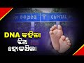 ନବଜାତଙ୍କ ଗୋଡରେ ଲାଗିବ ଟ୍ୟାଗ : ଶିଶୁ ଅଦଳବଦଳ ଅଭିଯୋଗ ପରେ କ୍ୟାପିଟାଲ ହସ୍ପିଟାଲ କର୍ତ୍ତପକ୍ଷଙ୍କ ନିଷ୍ପତ୍ତି; ସ୍ତ୍ରୀ ରୋଗ ଓ ପ୍ରସୂତି ବିଭାଗ ଆଣିଲା ନୂଆ ନିୟମ Kanak News