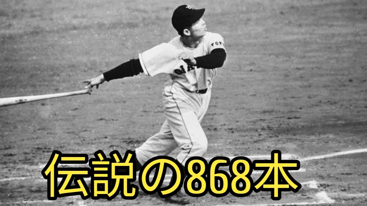 王貞治の知られざる物語――868本塁打の裏に隠された劇的な人生 - YouTube