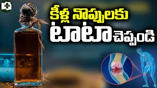 Say Goodbye To Knee Pain | మోకాళ్ళ నొప్పులు చెప్పండి బై బై | Prof Dr.K Madhavachetti