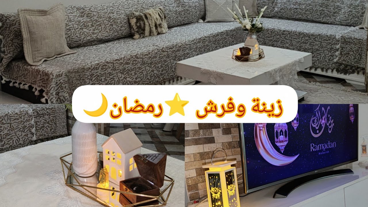 وأخيرا فرشنا وزينا زينة رمضان 🌙 انشاء الله رمضانك مبروك⭐
