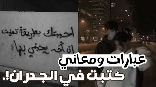 عبارات مؤلمة كتبت في الجدران ✨ Arabic street walls!