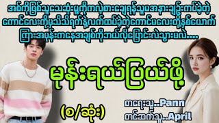 မုန်းရယ်ပြယ်ဖို့(စ/ဆုံး)#La Yate Channel #April#novels