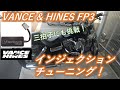 【FP3】バンス&ハインズFuelPak3でハーレーにインジェクションチューニングと三拍子設定をしてみた！
