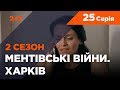 Ментівські війни. Харків 2. Полювання на мисливців. 25 серія