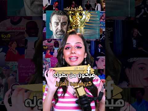 كريم عبد العزيز بطل فيلم توت عنخ امون