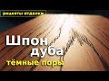 Отделка шпона дуба с выделением пор. Рецепт отделки.