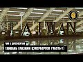 Тайвань глазами Цукербергов (Часть-1)