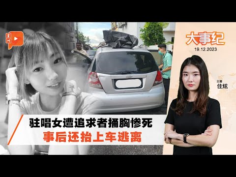 百格大事纪｜女驻唱遭追求者捅死 嫌凶用同一刀子自捅