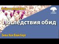 Урок для женщин. Последствия обид. Зива Хая Вайсберг