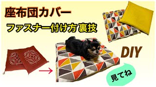 A must-see for zippers! How to make a cushion cover★ by レモングラスのミシン部屋 678 views 7 months ago 8 minutes, 52 seconds