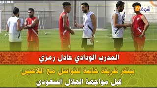المدرب الودادي عادل رمزي يبتكر طريقة خاصة للتواصل مع اللاعبين قبل مواجهة الهلال السعودي