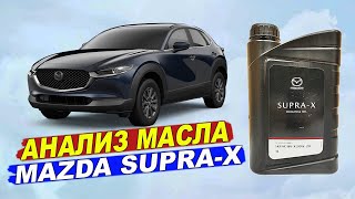 Mazda SUPRA-X Original oil 0W-20 - НОВОЕ масло для двигателей SkyActive X.