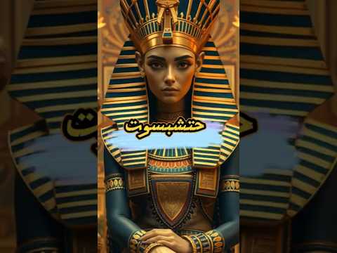 سر ح ت ش ب س وت الم ل ك ة الف ر ع و ن ي ة التاريخ تاريخ حتشبسوت  تاريخ مصر الفراعنة