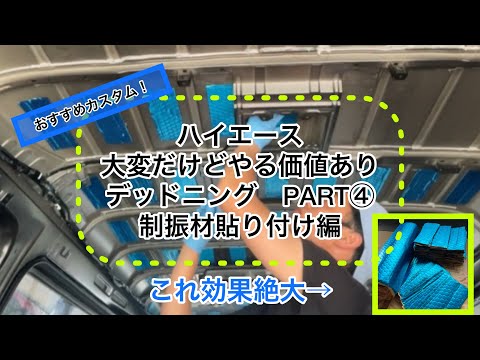 【ハイエース】④これをやったら高級車！ デッドニングDIY！ PART④制振材貼り付け編 断熱　制振材