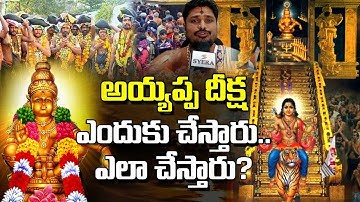 అయ్యప్ప దీక్ష ఎందుకు చేస్తారు.ఎలా చేస్తారు? | Why does Ayyappa initiation..how to do it? |SyeraMedia