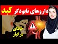 داروهای مضر برای کبد:۱۰ دارو که کبد شما را از بین میبرند و باعث کبد چرب می شوند!