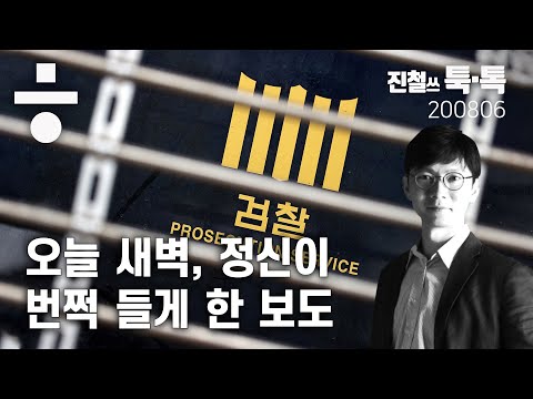 오늘 새벽, 정신이 번쩍 들게 한 보도