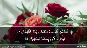 سورة الرحمن كاملة مكتوبة ومسموعة بصوت القارئ احمد الحراسيس