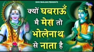kyon ghabrau main Mera Bholenath se nata hai