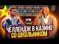 ЧЕЛЛЕНДЖ В КАЗИНО СО ШКОЛЬНИКОМ ГТА 5 РП! ПОДНИМАЕМ МИЛЛИОНЫ В КАЗИНО GTA 5 RP LAMESA/DOWNTOWN