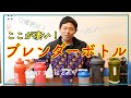 これ凄い！みんな知ってる？【ブレンダーボトル徹底解説】