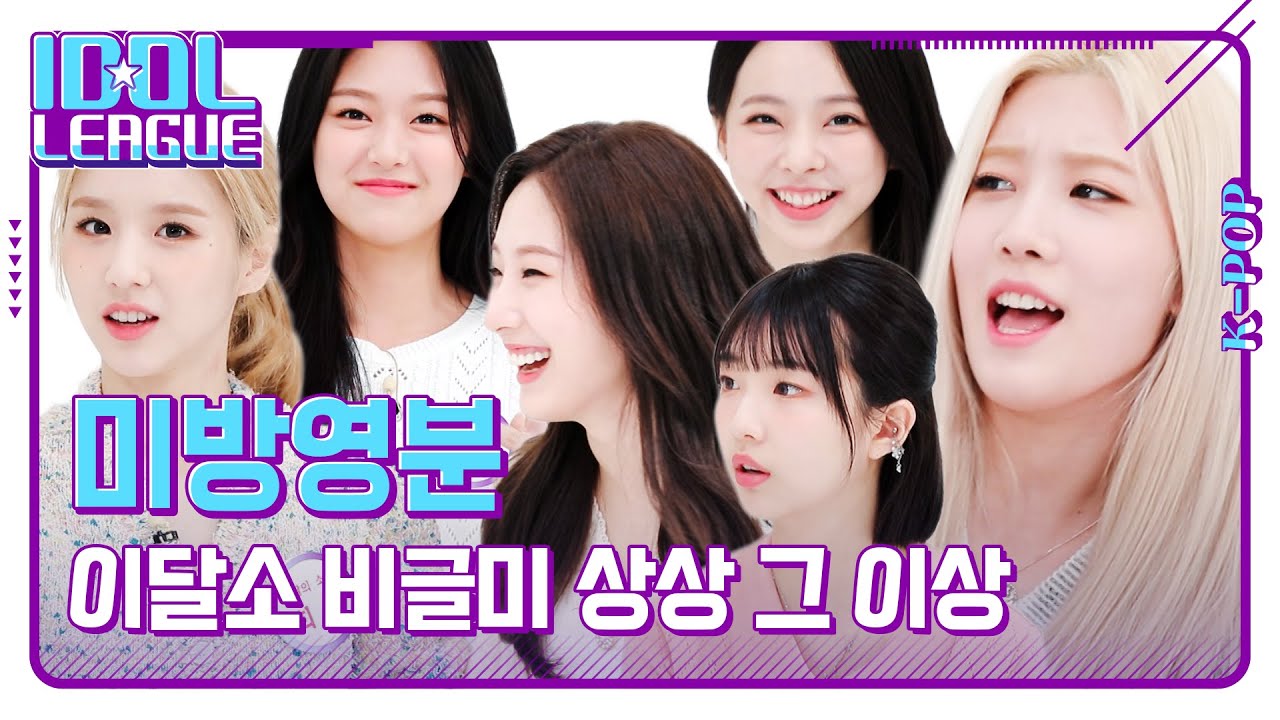 이달의 소녀에게 상 드립니다. 비글미 상상 그 이상｜아이돌리그 미방영분