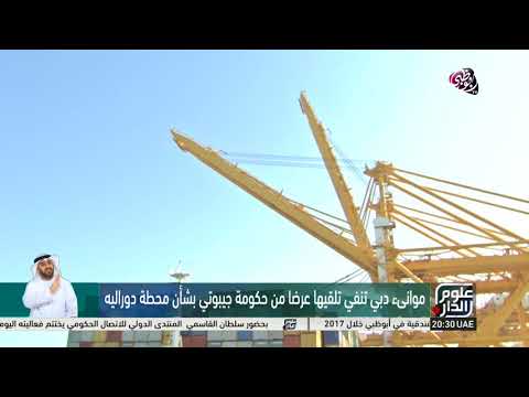 علوم الدار موانئ دبي تنفي تلقيها عرضا من حكومة جيبوتي بشأن محطة دوراليه
