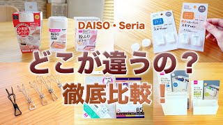 【100均】買い物で失敗したくない！似ている商品　徹底比較！DAISO / Seria