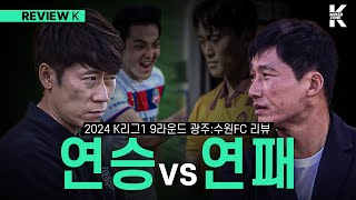 또 졌다 이정효의 광주FC... 충격 6연패 이유 l K리그 리뷰