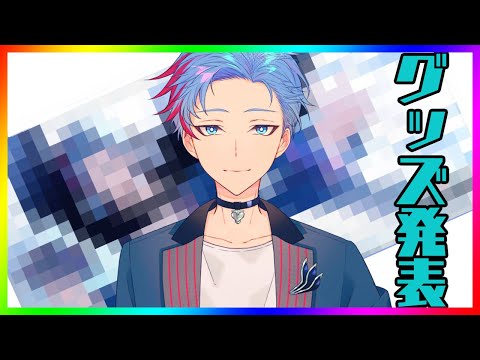 【佐魂シオルト】9/23で7周年！？ようやく完成したグッズ紹介いたします