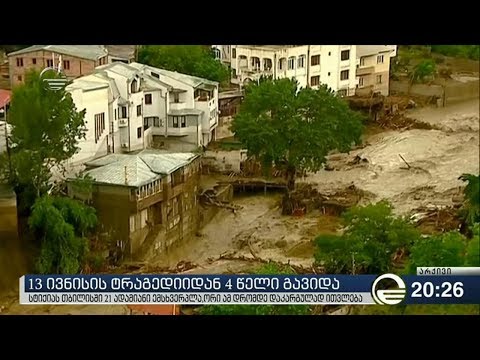 ქრონიკა 20:00 საათზე - 13 ივნისი, 2019 წელი