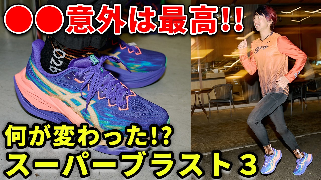 Super shoes!? The Asics Super Blast 3 was amazing!? - YouTube